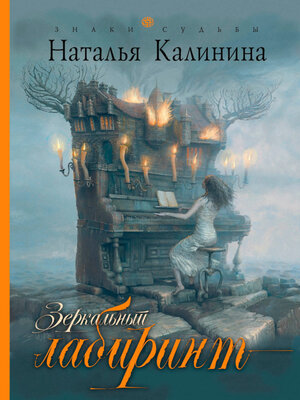 cover image of Зеркальный лабиринт
